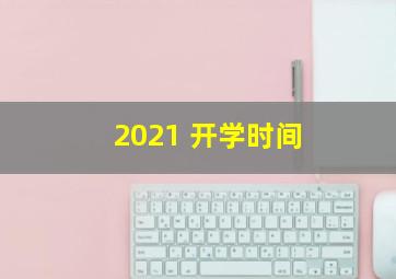 2021 开学时间